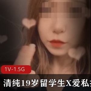 1.5G劲爆国际抖音留学生妹私拍互动1部