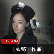 抖音633M如懿御姐自拍1部超赞