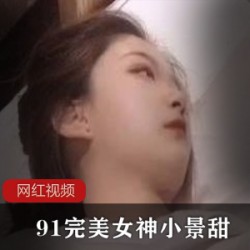 小景甜91视频合集80部25G太带感了