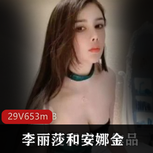 李丽莎x安娜金斗鱼双姝合作29部653m绝版收录