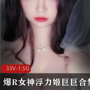 推特巨巨绝密收藏系列1.5G大球浮力姬辣舞佳作