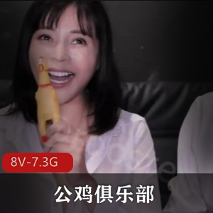 公鸡俱乐部11月独家视频合集8部7.3G车库密会