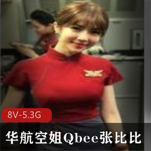 华航Qbee服装视讯8部5.3G丨绝品