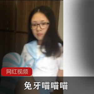 兔牙喵喵喵自拍视频微博7部16G撩人