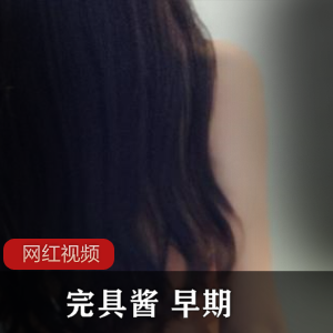 推特合集完具酱早期作品36部364M青涩珍藏