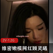 推特表演顾灵曦极限互动双视角2V1.2G狂欢