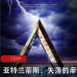 美国动画失落的帝国：高清双语珍藏版推荐