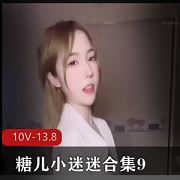 抖音糖儿小迷迷合集910部13.8G爆红