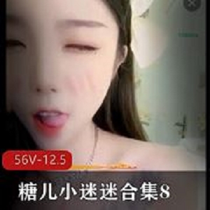 糖儿小迷迷资源合集113G高清视频福利放送