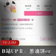 超有料B站葱油饼er福利视频1部2.4M