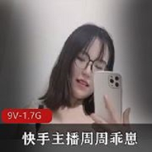 眼镜妹周周乖崽快手回归高端定制9V1.7Gmeng liao