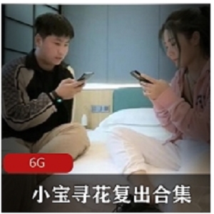 电报小宝寻花已婚少女复出全集96部72G韵味拉满
