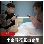 电报小宝寻花已婚少女复出全集96部72G韵味拉满