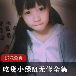 圈内吃货小绿M无修白丝视频26V190三人游5.85G太水嫩