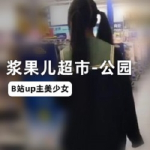 B站浆果儿公园超市实录合集45部3G小清新太敢玩
