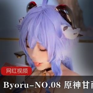 Byoru推特原神甘雨视频1部665MB百变娇娃太润了