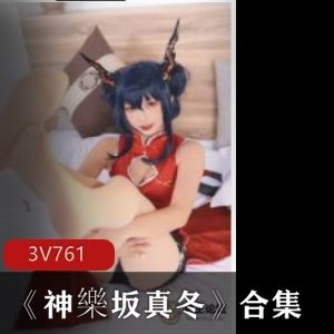 微博神樂坂真冬粉嫩COS土豪视角合集5部761MB美腿