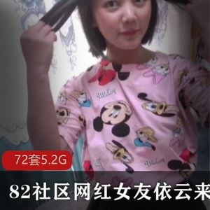 82社区依云女友系列72套5.2G合集浪劲十足