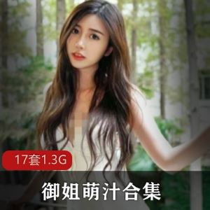 甜欲萌汁微博户外17套1.3G蕾丝丝袜合集
